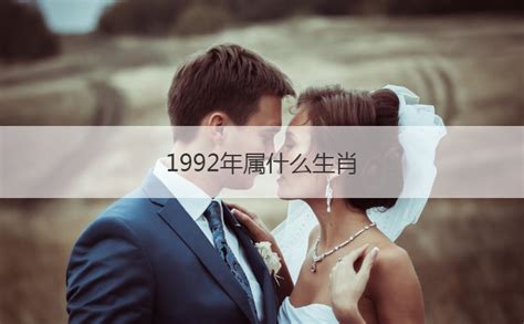 1992 什么生肖|1992年属啥的？生肖专家揭秘92年属什么生肖及性格特点！